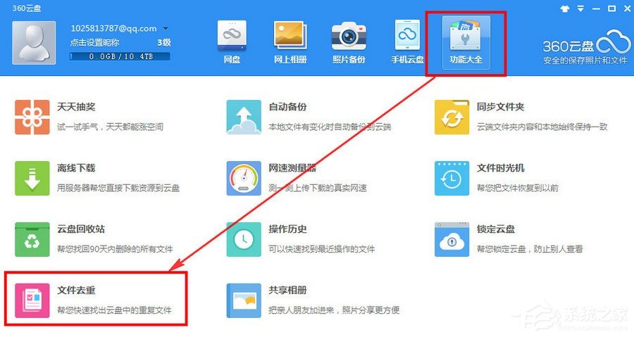 360云盘如何去重文件 360云盘去重文件教程
