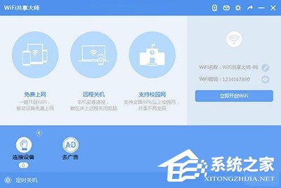 WiFi共享大师使用教程 WiFi共享大师怎么用