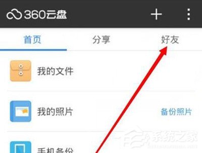 360云盘怎么添加好友 360云盘添加好友的方法