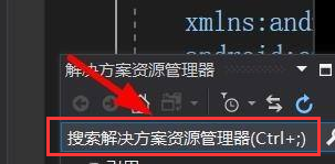 VisualStudio搜索解决方案管理器内容步骤介绍