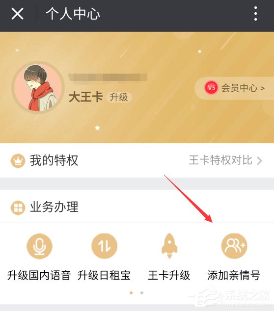 腾讯大王卡怎么添加亲情号 腾讯王卡亲情号添加方法