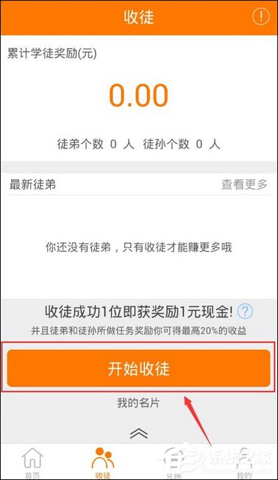 趣赚APP怎么进行收徒 趣赚APP收徒操作教程