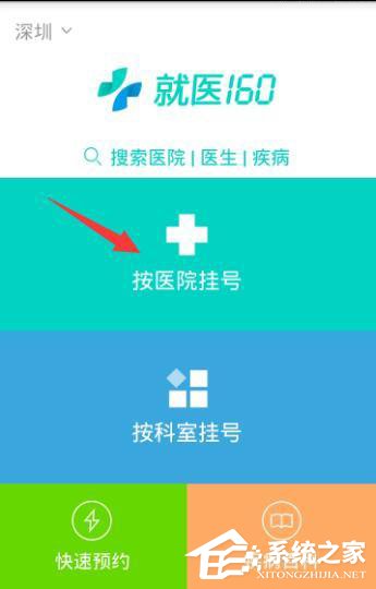 就医160APP怎么预约挂号 就医160APP预约挂号方法