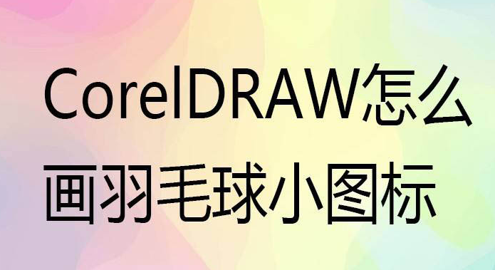 cdr制作羽毛球图标技巧分享