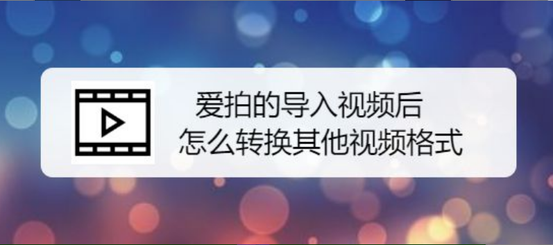 爱拍mov格式转换方法介绍