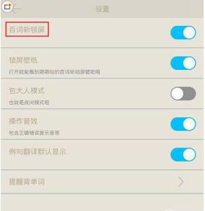 百词斩APP如何设置锁屏 百词斩APP设置锁屏方法
