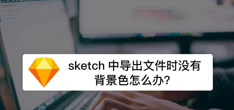 Sketch背景色导出步骤介绍