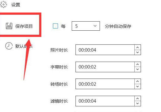 蜜蜂剪辑自动保存开启方法介绍