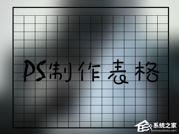 如何在PS中画表格？PS画表格怎样最快且质量好？