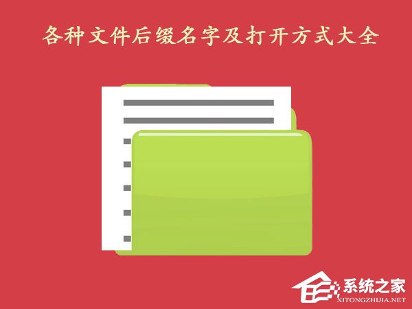 各种文件后缀名字及打开方式大全