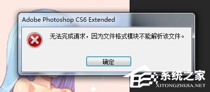 psd文件怎么打开？psd文件打不开提示“无法完成请求”怎么办？