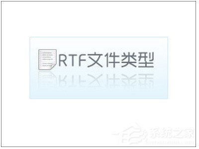 rtf格式怎么打开？rtf是什么格式