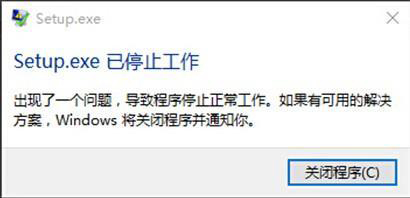 会声会影安装出现“setup.exe已停止工作”提示怎么解决？