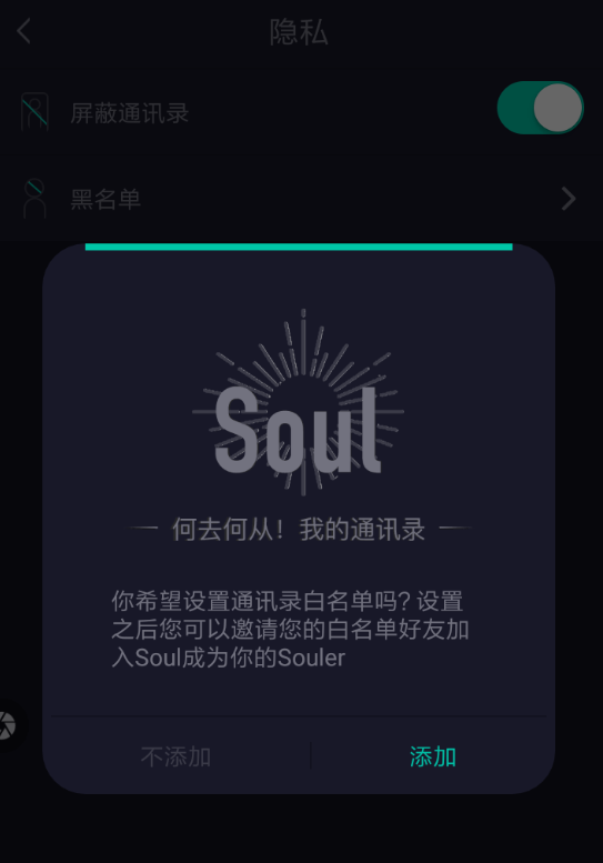 soul怎么打开通讯录便白名单？通讯录便白名单打开方法说明