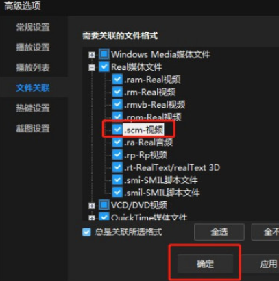 暴风影音开启关联scm格式文件教程介绍