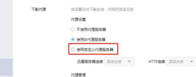 迅雷开启使用自定义代理服务器流程介绍