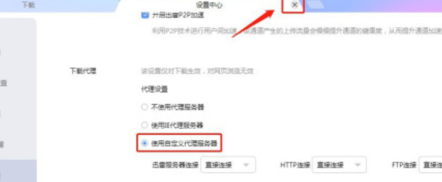 迅雷开启使用自定义代理服务器流程介绍