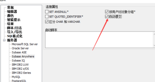 SqlDbx中sybase anywhere自动提交启用步骤分享