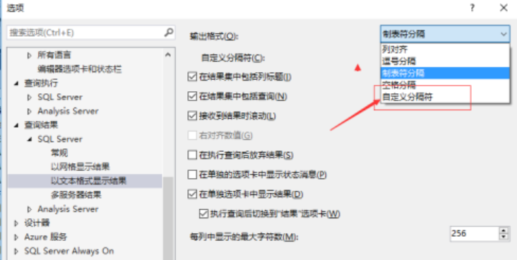 ssms更改输出格式为自定义分隔符流程介绍