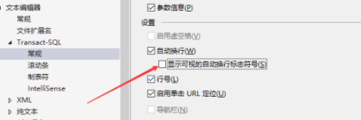 SSMS设置显示可视自动换行标志符号方法介绍