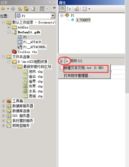 ArcMap添加附件流程分享