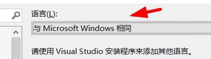 visual studio调整区域设置语言为中文流程分享