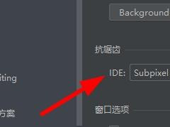 PyCharm设置抗锯齿选项教程分享