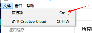 creative cloud登录时启动设置步骤分享