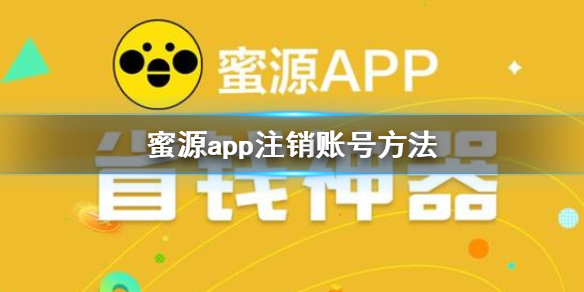 蜜源app账号注销方法