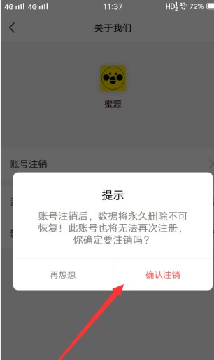 蜜源app账号注销方法