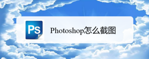 如何使用Photoshop截图