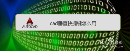 如何使用cad垂直快捷键