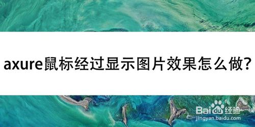 axure鼠标经过显示图片效果如何做