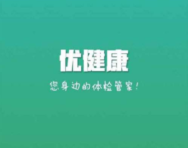 优健康怎么查体检结果