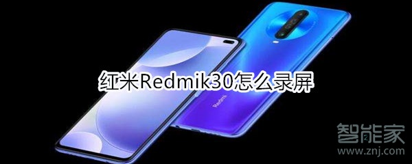 红米Redmik30如何录屏