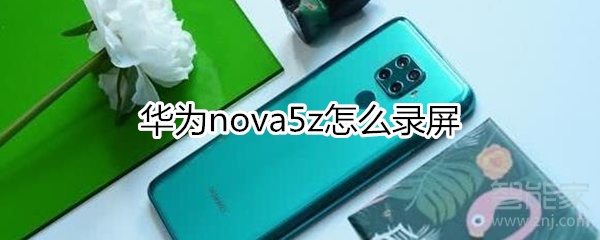 华为nova5z如何录屏