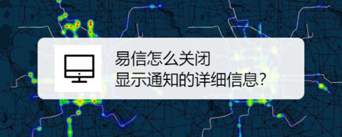 易信如何关闭显示通知的详细信息