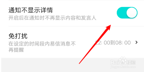 易信如何关闭显示通知的详细信息