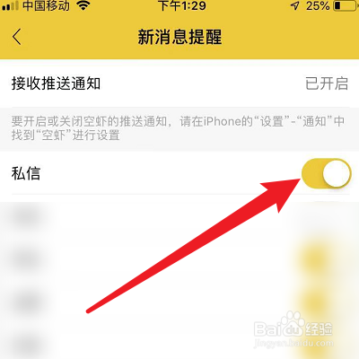 空虾如何关闭私信提示