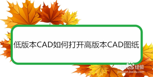 低版本CAD怎么打开高版本CAD图纸