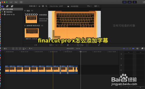 final cut pro x如何加字幕？