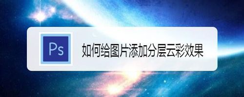 怎么给图片添加分层云彩效果？