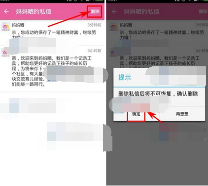 宝宝日历APP怎么将私信删掉？删除私信的方法讲解