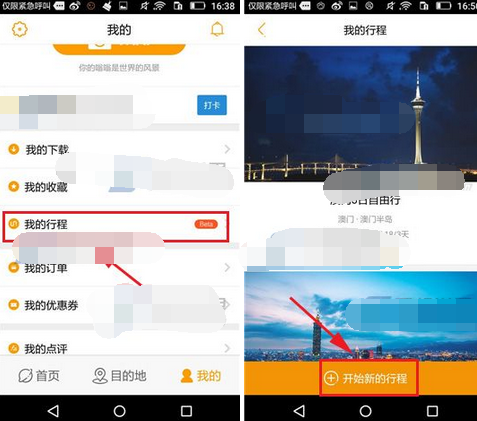 蚂蜂窝自由行APP怎么添加我的行程？添加我的行程的方法说明