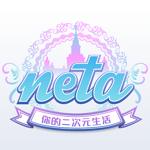 在neta里怎么获得节操？neta里获得节操的方法说明