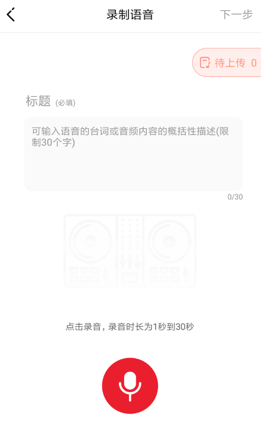 很皮语音包APP怎么录制语音？录制语音的方法说明