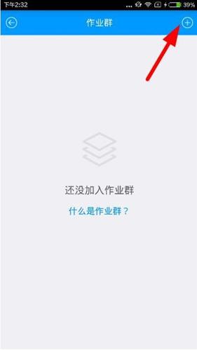 猿题库APP怎么加入作业群？加入作业群的流程分享