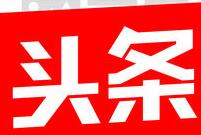 在今日头条极速版里怎么提现？今日头条极速版提现步骤分享