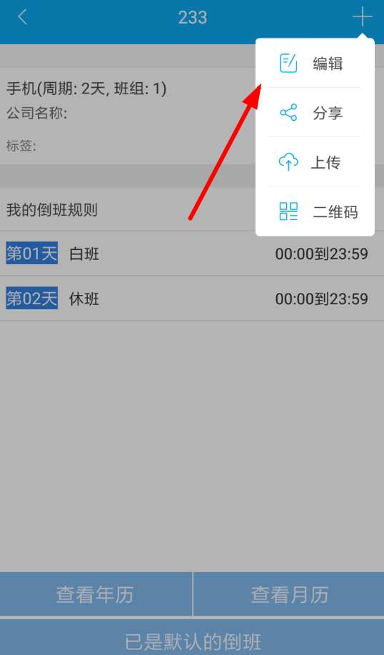 倒班助手APP怎么设置4班倒？设置4班倒的流程说明