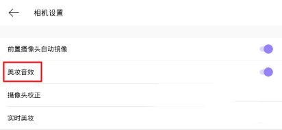 在美妆相机里怎么将音效关掉？关闭音效的步骤分享
